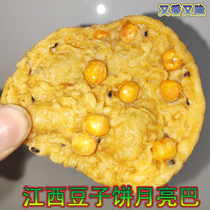 江西特产月亮巴萍乡豆子饼休闲童年小吃赣州香脆豆子米古250g包邮