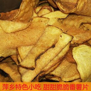 江西萍乡特色小吃番薯片自制红薯片过年果子180g一包易碎三份包邮