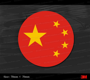 s273 圆形国旗 五星红旗 美国进口反光膜制作汽车贴纸