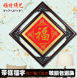 十字绣成品福字带框