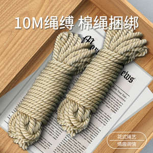 情趣棉绳子sm捆绑式麻绳调教床上束缚用具另类自缚绳艺教程性用品