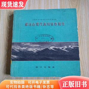 祁连山现代冰川考察报告