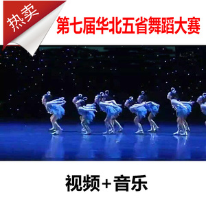 新版第六七九届华北五省舞蹈比赛大赛幼儿少儿组新品视频送音乐