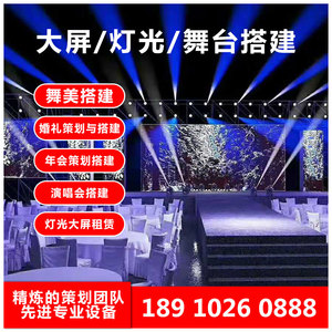 北京LED大屏幕灯光音响行架电脑速帕演出灯光租赁舞台美展板搭建