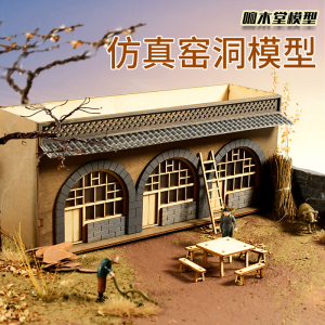 仿真窑洞模型微缩场景房屋沙盘建筑陕北特色民居陕西农家院微景观