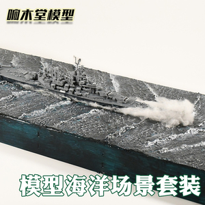 模型海洋微缩场景制作材料 沙盘diy手工海浪特效舰船海景新手套装