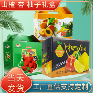 杏子红杏礼盒柚子盒子箱子山楂包装盒水果礼品盒包装箱通用纸箱子