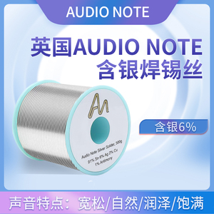 英国Audio Note含银6%焊锡丝发烧友音响耳机音频DIY无铅环保锡线