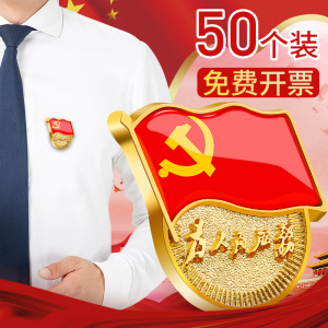 党徽大磁铁标准型2020年党章胸针胸章蝴蝶扣强磁党员中组部监制别针式