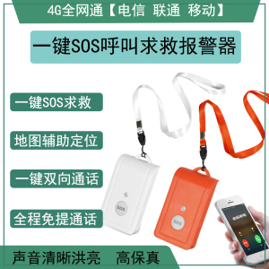 4G无线老人一键紧急呼叫手机远程自动拨号电话求救对讲定位报警器