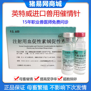 8099人付款淘宝母猪配种药牛羊促情排卵药猪催诱情剂促排卵促孕多胎素