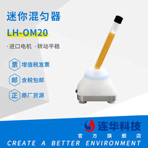 连华科技迷你混匀器LH-OM20