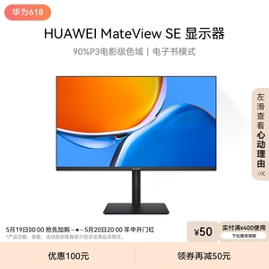 华为MateView SE显示器23.8英寸IPS全面屏P3广色域台式电脑显示屏