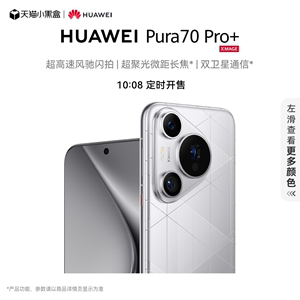 HUAWEI Pura 70 Pro+超高速风驰闪拍 超聚光微距长焦 双卫星通信 华为官方旗舰店华为P70旗舰手机