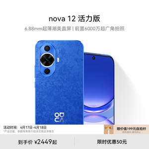 【新品】HUAWEI/华为 nova 12 活力版6.88mm超薄潮美直屏 前置6000万超广角拍照 华为官方旗舰店鸿蒙智能手机