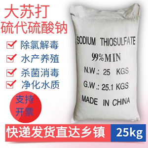 25kg大苏打硫代硫酸钠水产养殖水质净化除氯解毒降氨鱼缸净化