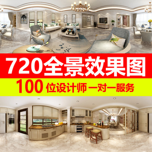 3D三维家装全景效果图制作酷家乐720云室内工装VR设计家具CAD代做