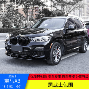 适用于18-21款g01新宝马x3改装黑武士包围前唇铲侧裙后唇中网尾翼
