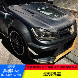适用于07-14w204奔驰c级 c63amg改装碳纤维透明发动机盖amg引擎盖