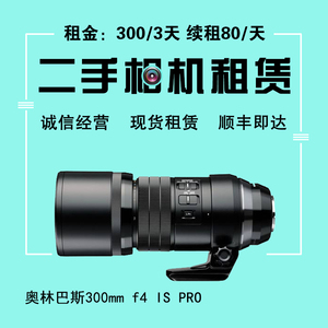 全国出租 奥林巴斯300mm f4 IS PRO防抖微单镜头租赁 收回互换
