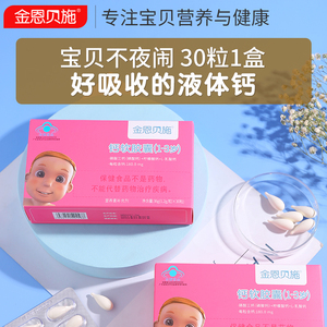 金恩贝施婴宝宝幼儿乳钙儿童成长钙片液体补钙锌铁婴滴剂儿软胶囊