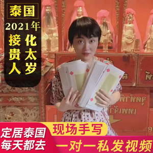 阿赞家泰国龙莲寺皇恩寺2021本命年化太岁接引八方贵人学业健康符