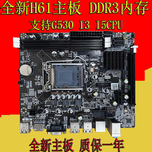 全新H61主板LGA1155针DDR3电脑台式机支持i3 3240 I5-3470 I7CPU