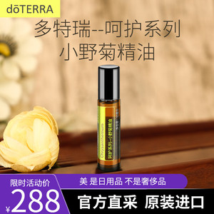 正品do terra多特瑞精油官网清新空气呵护系列小野菊精油10ml美国