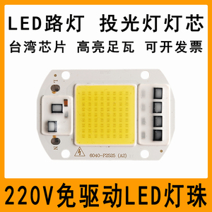 220VLED灯珠灯片超亮大功率30W50WLED集成光源投光灯路灯灯芯灯板