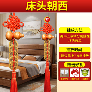 床头朝西的吉祥物五帝钱门对门挂件向中国结桃木葫芦福禄挂饰卧室