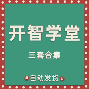 开智学堂