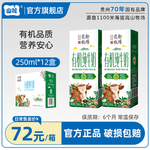 【有机品质】贵州山花花都牧场有机纯牛奶 整箱装250mlx12盒