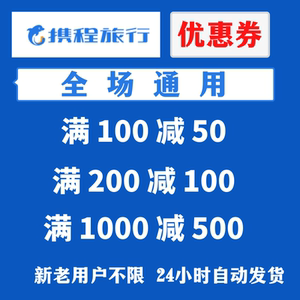 携程优惠券携程机票酒店旅游优惠券携程新人优惠券携程酒店优惠券