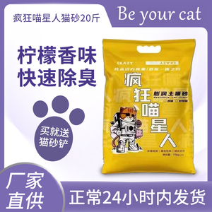 【宠物店同款】疯狂喵星人猫砂除臭膨润土防臭柠檬香猫星人小米砂