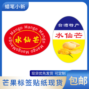 新品芒果标签台湾芒果鲜果贴纸水仙芒贵妃芒果商标不干胶贴纸现货