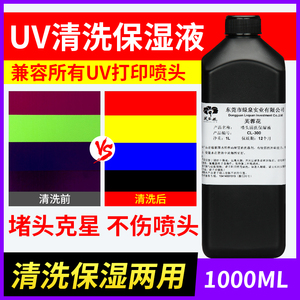 UV喷头清洗液打印机保湿液适用爱普生理光柯尼卡精工UV墨水清洗液