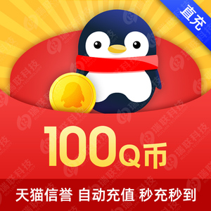 【本店不刷单谨防诈骗】100q币腾讯100元qq币100qb100q币自动充值