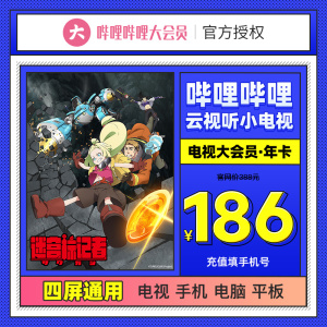 哔哩哔哩大会员12个月年卡bilibili云视听小电视vip会员 填手机