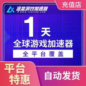 流星加速器1天vip会员steam吃鸡lol主机网游加速 非uu雷神加速器