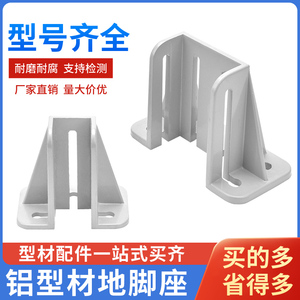 铝型材地脚座围栏地脚座方形支撑座四方铝制配件