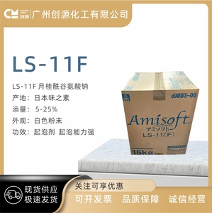 日本 味之素 LS-11F 月桂酰谷氨酸钠 氨基酸起泡粉 1公斤起订