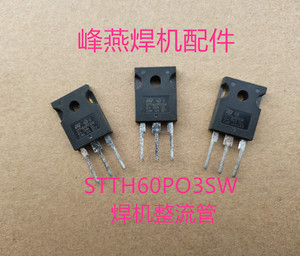 STT60PO30SW快恢复整流二极管 电焊机维修配件 场效应管