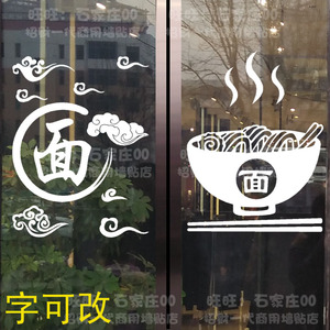 面字 面馆餐厅饭店玻璃门橱窗墙壁装饰墙贴纸防水新品新款 871