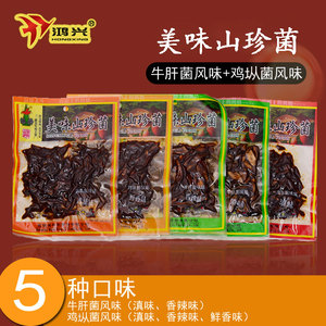 鸿兴山珍鸡枞牛肝5包共300g云南特产美味休闲零食菌素食珍品小吃