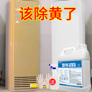 塑料除黄剂空调去黄翻新旧家电冰箱饮水机洗衣机外壳强效美白漂白
