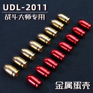 UDL2011战斗大师改装金属弹壳抛壳软弹枪子弹玩具枪装饰加重配件