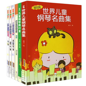 【6本套装】钢琴书儿童初学入门零基础 儿童趣味钢琴曲集 钢琴伴奏曲