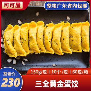 三全黄金蛋饺150g10只手工猪肉蛋饺火锅关东煮油炸早餐蛋饺煎饺