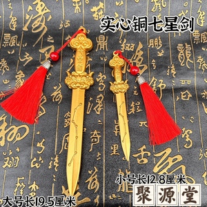 铜剑饰品法器挂件七星剑道家饰品纯铜北斗七星宝剑黄铜道文化用品