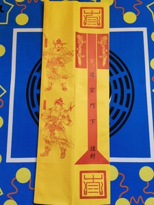 道家用品表文筒黄色疏文筒道宗门下表筒四值功曹表文升表筒50张